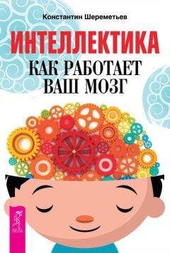 Идрисс Аберкан - Свободу мозгу! Что сковывает наш мозг и как вырвать его из тисков, в которых он оказался