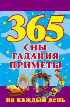 Наталья Ольшевская - 365. Сны, гадания, приметы на каждый день