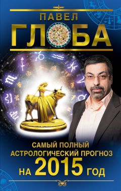 Павел Глоба - Водолей. Астрологический прогноз на 2015 год