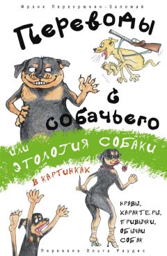 Фрэнк Перехрюкин-Заломай - Переводы с собачьего, или Этология собаки в картинках