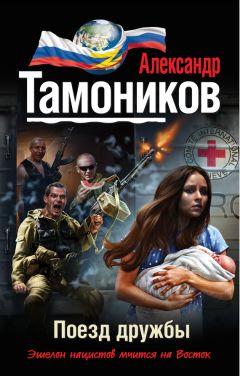 Александр Тамоников - Он, она и патроны