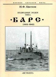 Игорь Цветков - Русские подводные лодки. Часть II От 