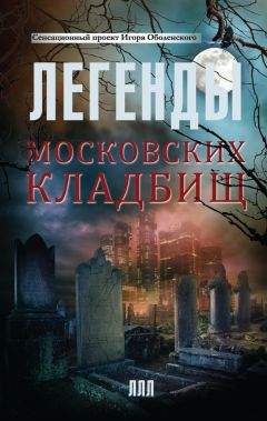 Евгений Баранов - Легенды о русских писателях