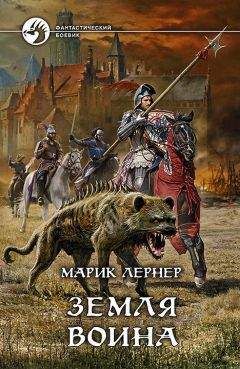Ма Лернер - Дорога без возврата 3