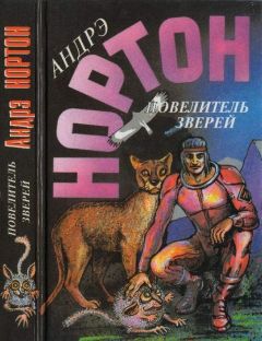 Андрэ Нортон - Повелитель зверей: Повелитель зверей.  Повелитель грома