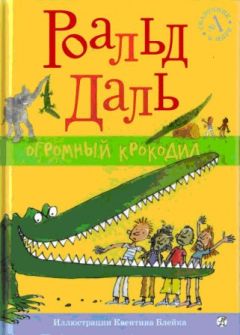 Роальд Даль - Огромный крокодил