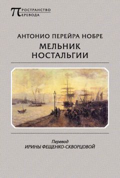 Антонио Нобре - Мельник ностальгии (сборник)