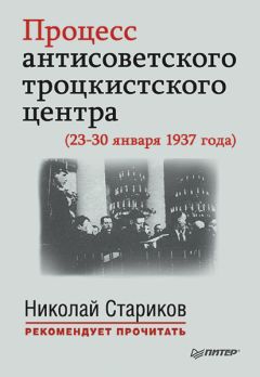 Николай Стариков - Судебный отчет по делу антисоветского право-троцкистского блока