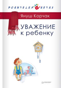 Нэлли Аникеева - Главное о воспитании детей. М. Монтессори, Я. Корчак, Л. Выготский, А. Макаренко, Э. Эриксон