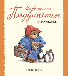 Майкл Бонд - Медвежонок Паддингтон и Рождество