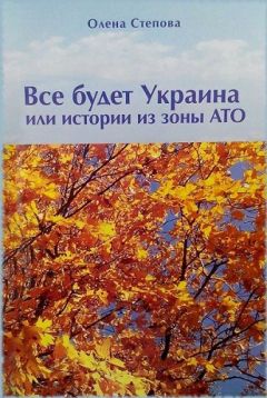 Олена Степова - Истории из зоны АТО