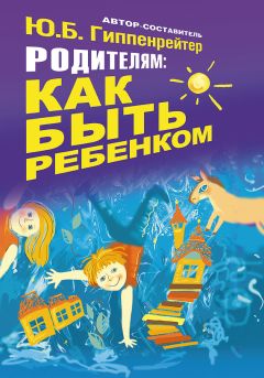 Лидия Сковронская - Родительский класс, или Практическое руководство для сомневающихся родителей