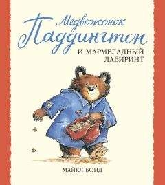 Майкл Бонд - Медвежонок Паддингтон в зоопарке
