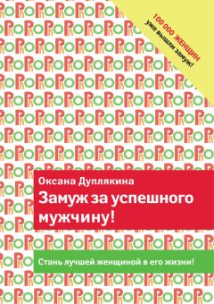 Оксана Дуплякина - Замуж за успешного мужчину!