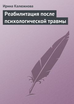 Ирина Калюжнова - Реабилитация после психологической травмы