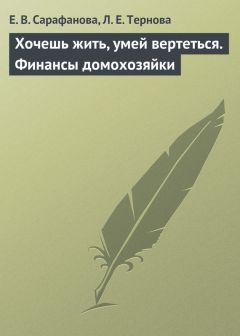 Елена Сарафанова - Хочешь жить, умей вертеться. Финансы домохозяйки