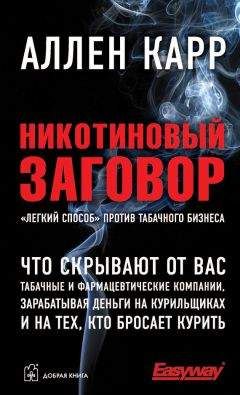 Карл Ланц - Как легко и быстро бросить курить