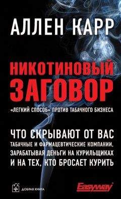 Аллен Карр - Нет диетам, или «Простой путь» к снижению веса