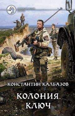 Константин Калбазов - Одиночка-3