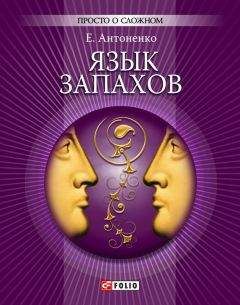 Иоахим Бауэр - Почему я чувствую, что чувствуешь ты. Интуитивная коммуникация и секрет зеркальных нейронов