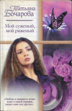Вера Мосова - Суженый мой, ряженый