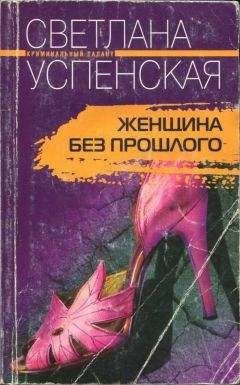 Светлана Успенская - Над пропастью во лжи