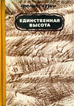 Евгений Воробьев - Высота