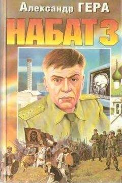Александр Гера - Набат-3