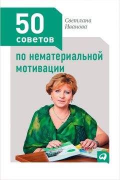 Светлана Иванова - 50 советов по нематериальной мотивации