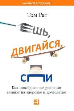 Бретт Блюменталь - Год, прожитый правильно. 52 шага к здоровому образу жизни