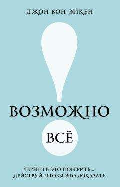 Алекс Новак - Книга, которой нет. Как бросить беличье колесо и стряхнуть пыль со своей мечты