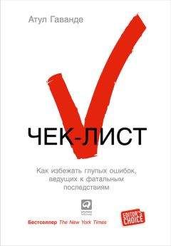 Атул Гаванде - Чек-лист. Как избежать глупых ошибок, ведущих к фатальным последствиям