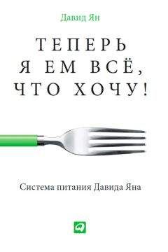 Карл Ланц - Ешь и молодей. Секреты правильного питания