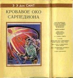 Эдвард Смит - Кровавое око Сарпедиона