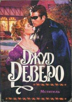 Джуд Деверо - Бархатная страна