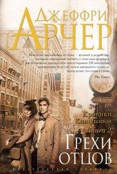 Джеффри Арчер - Дети судьбы