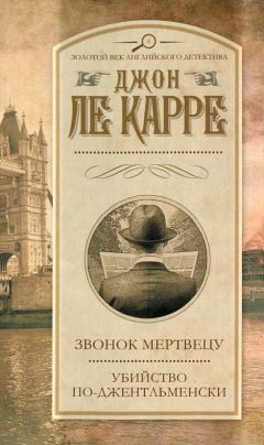 Джон Ле Карре - Убийство по-джентльменски