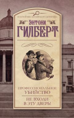 Энтони Гилберт - Профессиональное убийство. Не входи в эту дверь! (сборник)