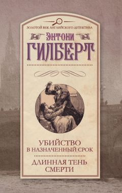 Энтони Гилберт - Профессиональное убийство. Не входи в эту дверь! (сборник)