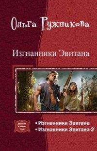 Ольга Ружникова - Побеждённые (Дочь Лорда)