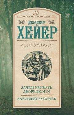 Джорджетт Хейер - Так убивать нечестно! Рождественский кинжал (сборник)