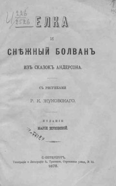 Ганс Христиан Андерсен - Снежная королева (с иллюстрациями)