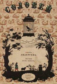 Ганс Андерсен - Соловей (пер. Без указания переводчика)