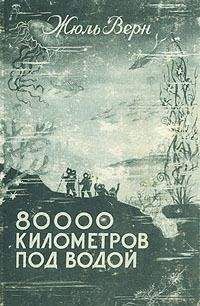 Жюль Габриэль Верн - Трилогия о капитане Немо и «Наутилусе» в одном томе