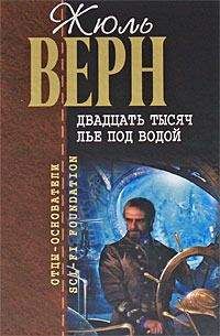 Жюль Габриэль Верн - Трилогия о капитане Немо и «Наутилусе» в одном томе