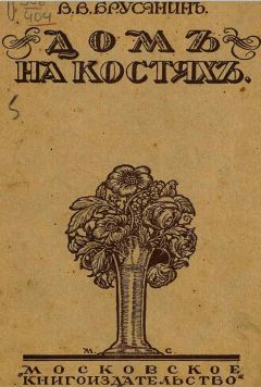 Василий Яновский - Поля Елисейские