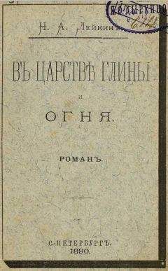 Николай Лейкин - В царстве глины и огня