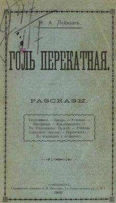 Николай Лейкин - Из записной книжки отставного приказчика Касьяна Яманова