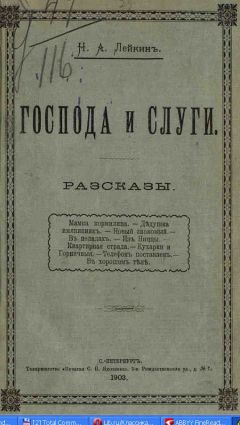 Николай Лейкин - Из записной книжки отставного приказчика Касьяна Яманова