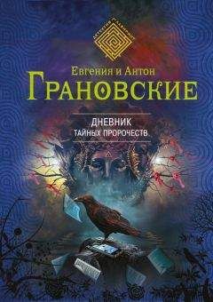 Евгения и Антон Грановские - Дневник тайных пророчеств